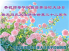 陕西大法弟子恭贺世界法轮大法日暨师尊华诞(18条)