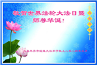 新疆大法弟子恭贺世界法轮大法日暨师尊华诞(20条)