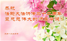 天津大法弟子恭贺世界法轮大法日暨师尊华诞(27条)
