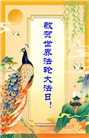 马来西亚大法弟子恭贺世界法轮大法日暨师尊华诞