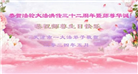 天津大法弟子恭贺世界法轮大法日暨师尊华诞(27条)