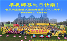 加拿大各地大法弟子恭贺世界法轮大法日暨师尊华诞