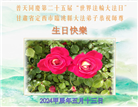 甘肃大法弟子恭贺世界法轮大法日暨师尊华诞(19条)