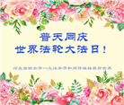 河北大法弟子恭贺世界法轮大法日暨师尊华诞(20条)