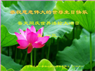 山西大法弟子恭贺世界法轮大法日暨师尊华诞(19条)