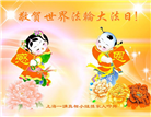 上海大法弟子恭贺世界法轮大法日暨师尊华诞(21条)