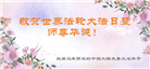 马来西亚大法弟子恭贺世界法轮大法日暨师尊华诞
