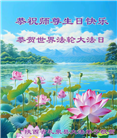 陕西大法弟子恭贺世界法轮大法日暨师尊华诞(21条)