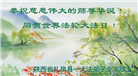 陕西大法弟子恭贺世界法轮大法日暨师尊华诞(21条)