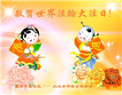 北京大法弟子恭贺世界法轮大法日暨师尊华诞(20条)