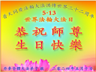 63国和地区大法弟子恭祝师尊华诞