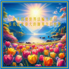 澳大利亚、新西兰大法弟子恭贺世界法轮大法日暨师尊华诞