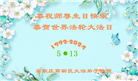 石家庄大法弟子恭贺世界法轮大法日暨师尊华诞(24条)