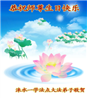 河北大法弟子恭贺世界法轮大法日暨师尊华诞(24条)