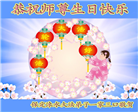 河北大法弟子恭贺世界法轮大法日暨师尊华诞(24条)