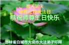 吉林省大法弟子恭贺世界法轮大法日暨师尊华诞(23条)