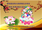 云南大法弟子恭贺世界法轮大法日暨师尊华诞(20条)
