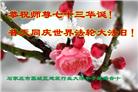 各行业大法弟子恭贺世界法轮大法日暨师尊华诞(22条)