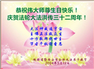 西安大法弟子恭贺世界法轮大法日暨师尊华诞(18条)