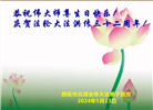 西安大法弟子恭贺世界法轮大法日暨师尊华诞(18条)