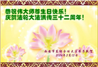 西安大法弟子恭贺世界法轮大法日暨师尊华诞(18条)