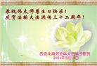 西安大法弟子恭贺世界法轮大法日暨师尊华诞(18条)