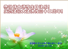 西安大法弟子恭贺世界法轮大法日暨师尊华诞(18条)