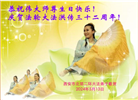 西安大法弟子恭贺世界法轮大法日暨师尊华诞(18条)
