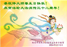 西安大法弟子恭贺世界法轮大法日暨师尊华诞(18条)