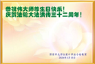 西安大法弟子恭贺世界法轮大法日暨师尊华诞(18条)