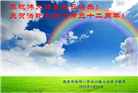 西安大法弟子恭贺世界法轮大法日暨师尊华诞(18条)