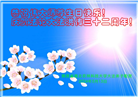 教育系统大法弟子恭贺世界法轮大法日暨师尊华诞(19条)