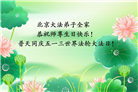 北京大法弟子恭贺世界法轮大法日暨师尊华诞(20条)