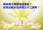大陆大法弟子恭贺世界法轮大法日暨师尊华诞(27条)