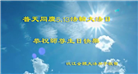 湖南大法弟子恭贺世界法轮大法日暨师尊华诞(19条)
