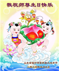 临沂大法弟子恭贺世界法轮大法日暨师尊华诞(20条)