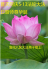 大陆大法弟子恭贺世界法轮大法日暨师尊华诞(28条)