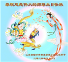 临沂大法弟子恭贺世界法轮大法日暨师尊华诞(20条)