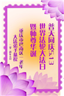 重庆大法弟子恭贺世界法轮大法日暨师尊华诞(19条)