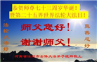 河南大法弟子恭贺世界法轮大法日暨师尊华诞(23条)