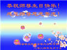 内蒙、宁夏、青海大法弟子恭贺世界法轮大法日暨师尊华诞(31条)