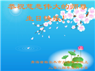 内蒙、宁夏、青海大法弟子恭贺世界法轮大法日暨师尊华诞(31条)