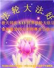 石家庄大法弟子恭贺世界法轮大法日暨师尊华诞(24条)