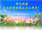 天津大法弟子恭贺世界法轮大法日暨师尊华诞(18条)