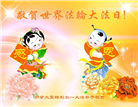 加拿大各地大法弟子恭贺世界法轮大法日暨师尊华诞