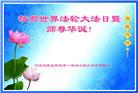 石家庄大法弟子恭贺世界法轮大法日暨师尊华诞(24条)