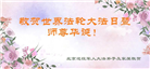 北京等地大法弟子恭贺世界法轮大法日暨师尊华诞(31条)