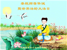 江西大法弟子恭贺世界法轮大法日暨师尊华诞(21条)