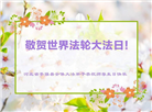河北大法弟子恭贺世界法轮大法日暨师尊华诞(20条)