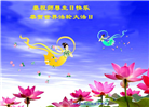 唐山大法弟子恭贺世界法轮大法日暨师尊华诞(22条)